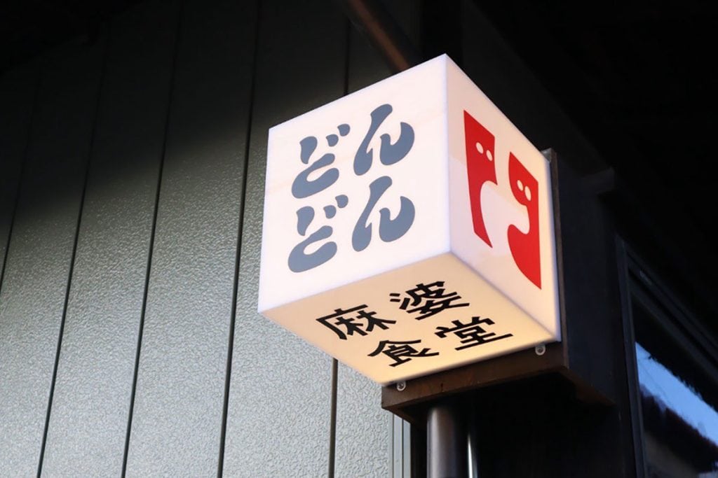 長野・上諏訪の「麻婆食堂どんどん」の麻婆定食