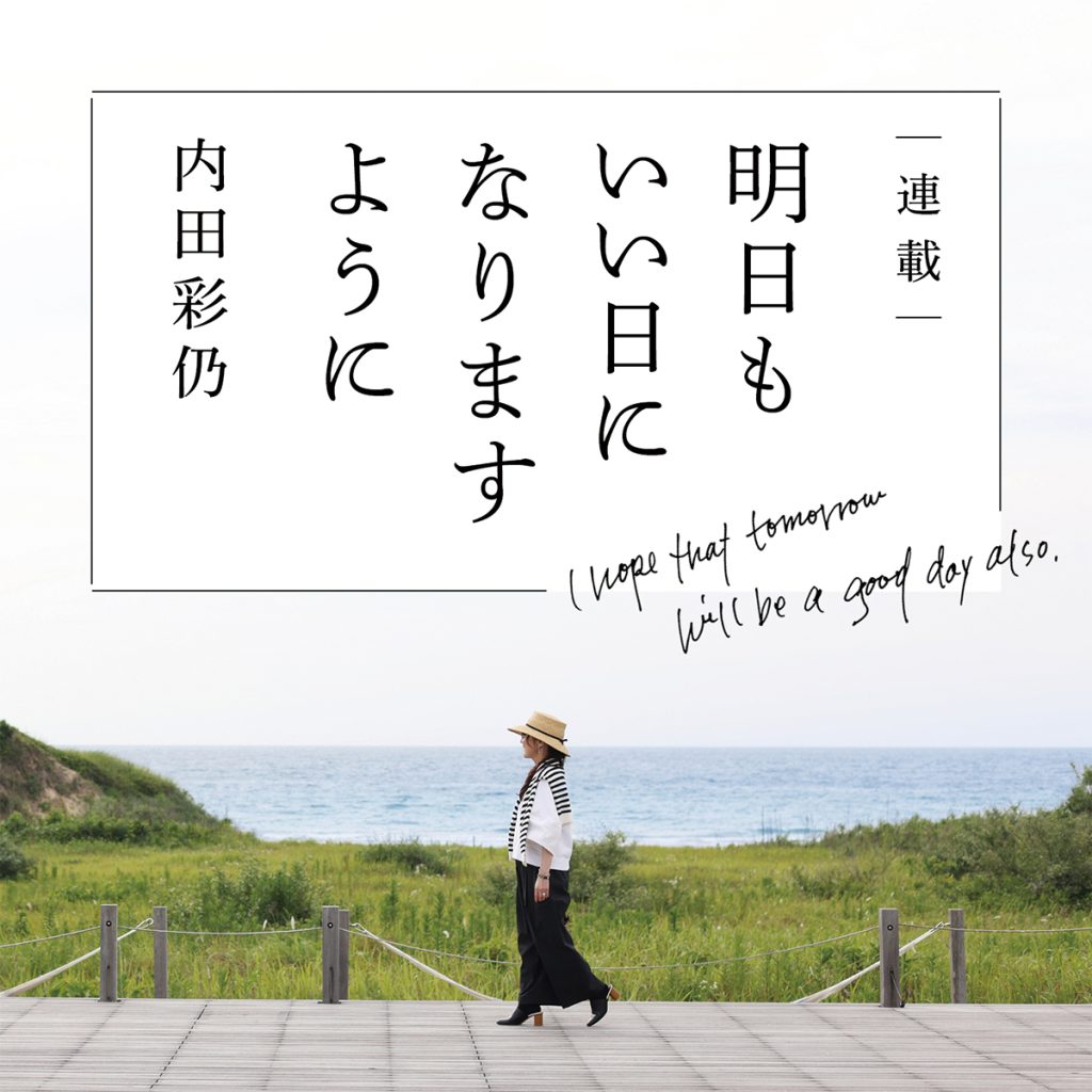 明日もいい日になりますように