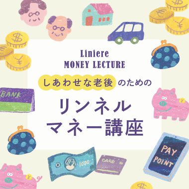 30代40代50代のお金の話。マネーのプロに聞くリンネルマネー講座