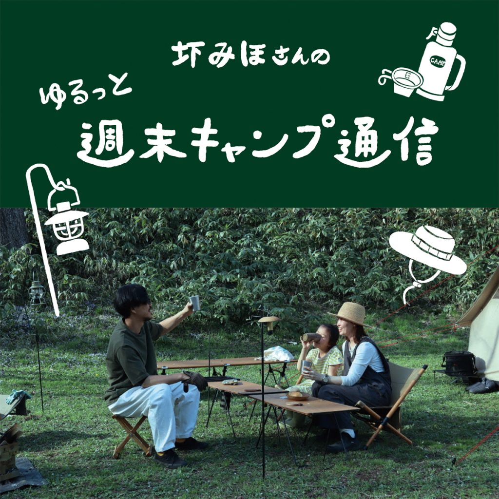 圷みほさんのゆるっと週末キャンプ通信