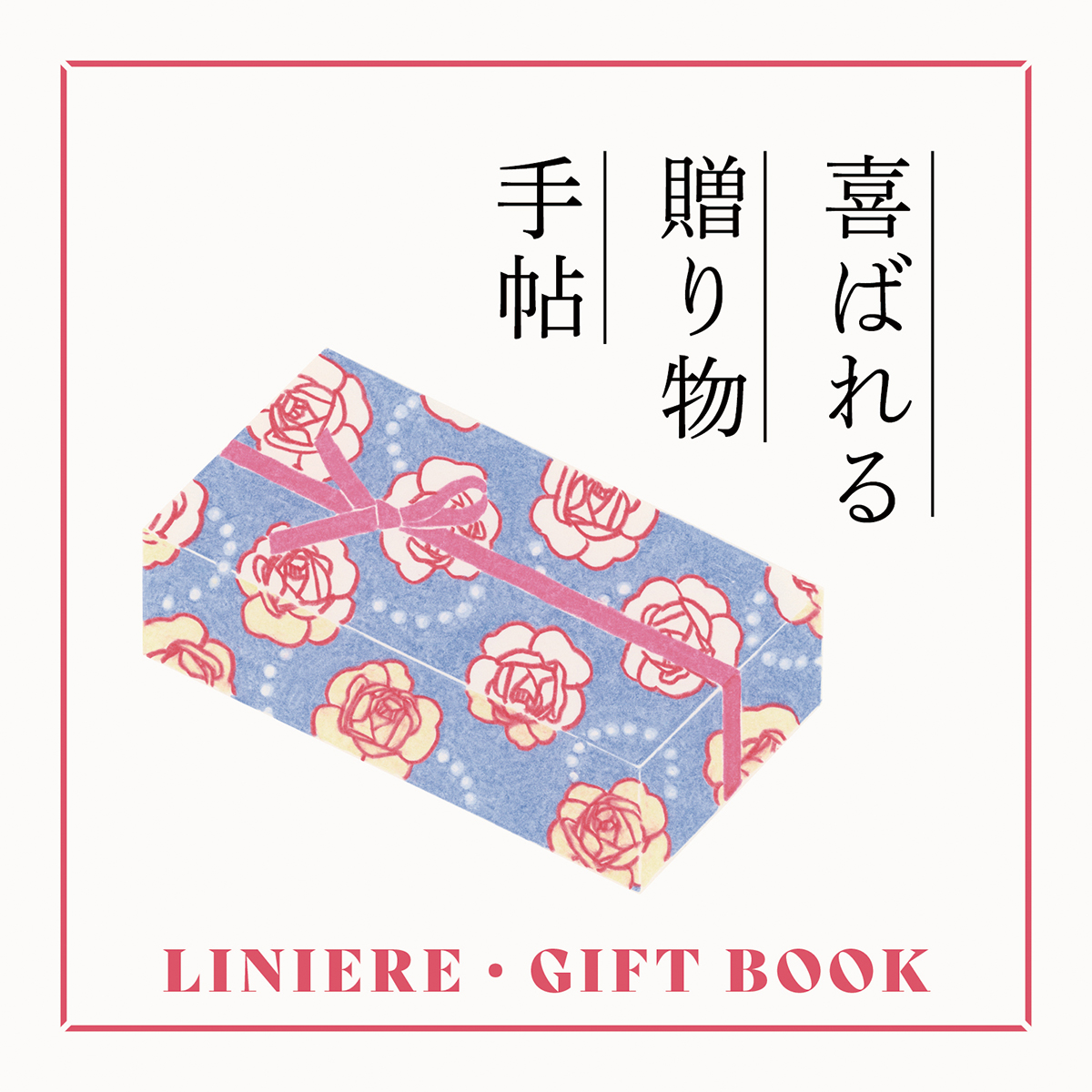 喜ばれる贈り物手帖