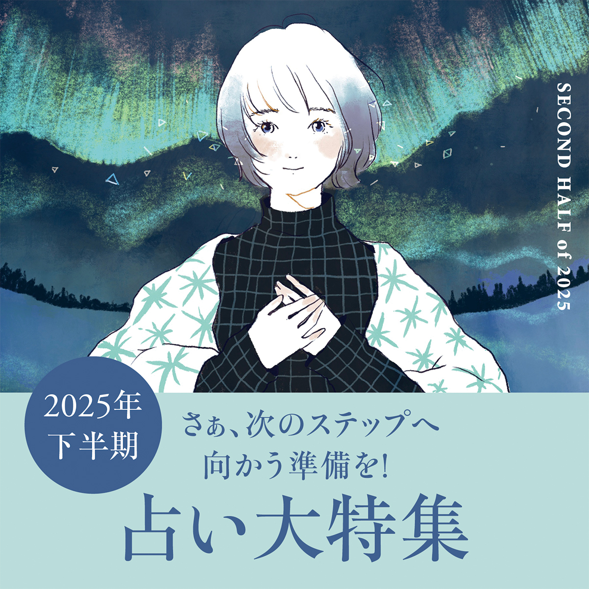 人気占い師の星読みが終結！2025年下半期占い大特集