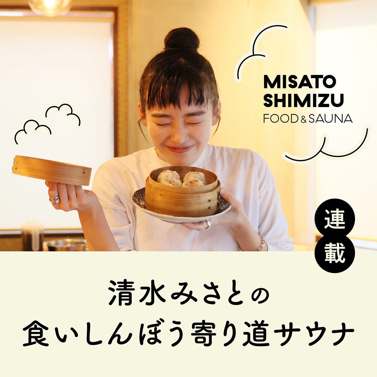 清水みさとの食いしんぼう寄り道サウナ