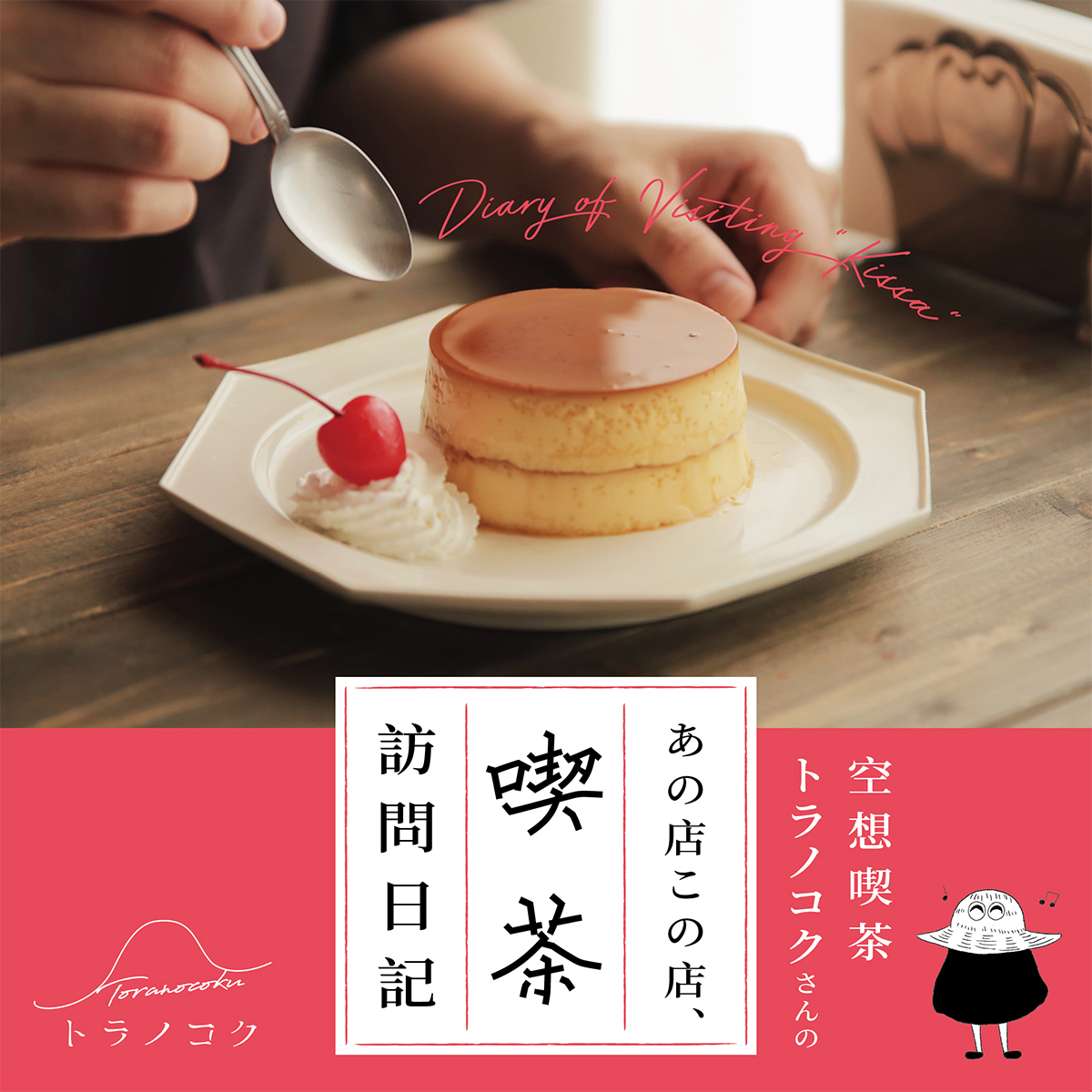 空想喫茶トラノコクさんのあの店この店、喫茶訪問日記連載