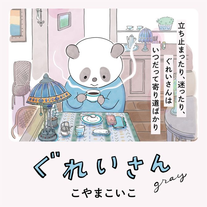 ぐれいさん