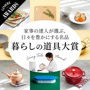 家事の達人が選ぶ、日々を豊かにする名品 暮らしの道具大賞