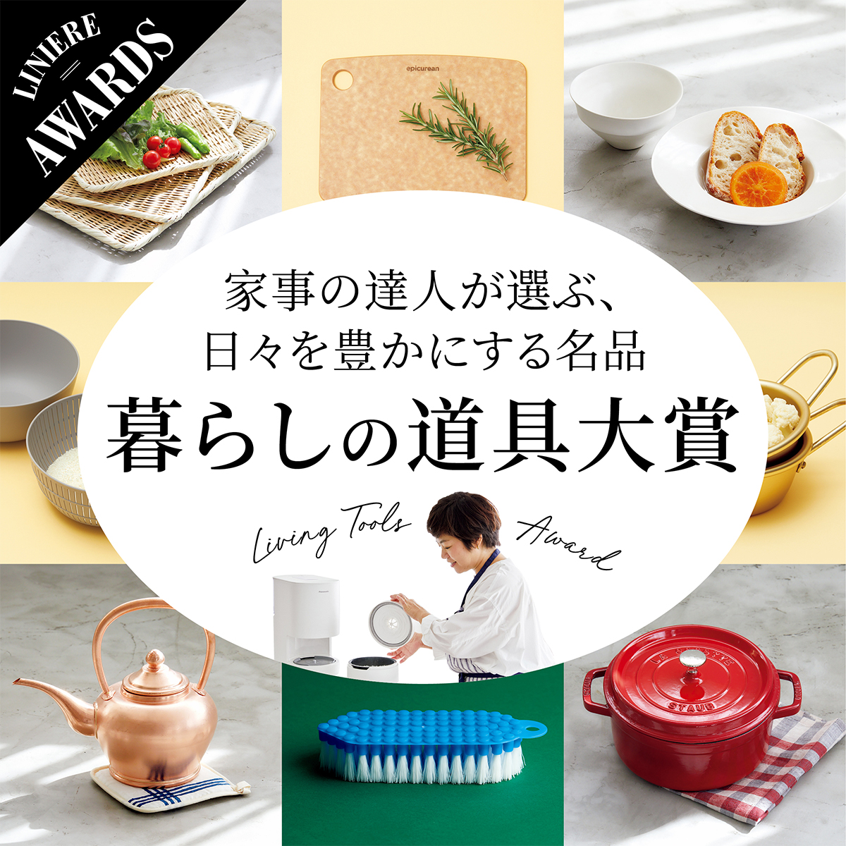 リンネル 暮らしの道具大賞