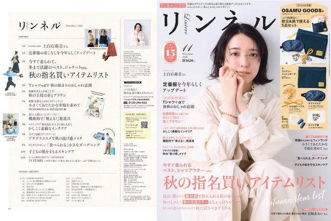【リンネル最新号】 残暑な秋に買うべきアイテムがまるわかり！ 防災や旅に便利な「オサムグッズ」付録と編集部おすすめ特集を最速レポートします！