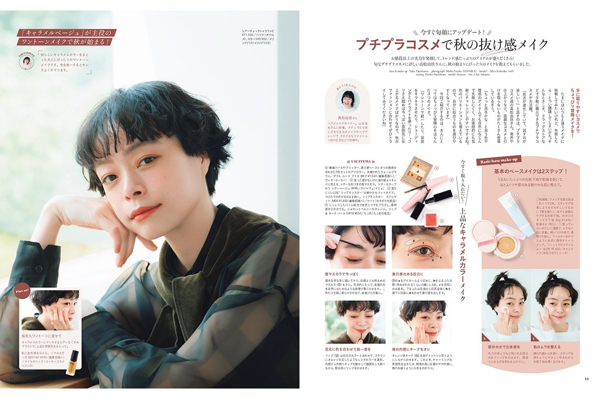 モデル・Kanocoさんが登場！「今すぐ旬顔にアップデート！プチプラコスメで秋の抜け感メイク」【リンネル11月号】