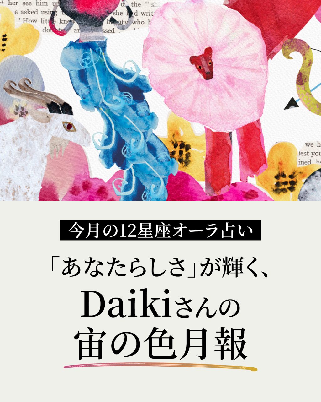 【10月の12星座オーラ占い】 「あなたらしさ」が輝く、Daikiさんの宙の色月報