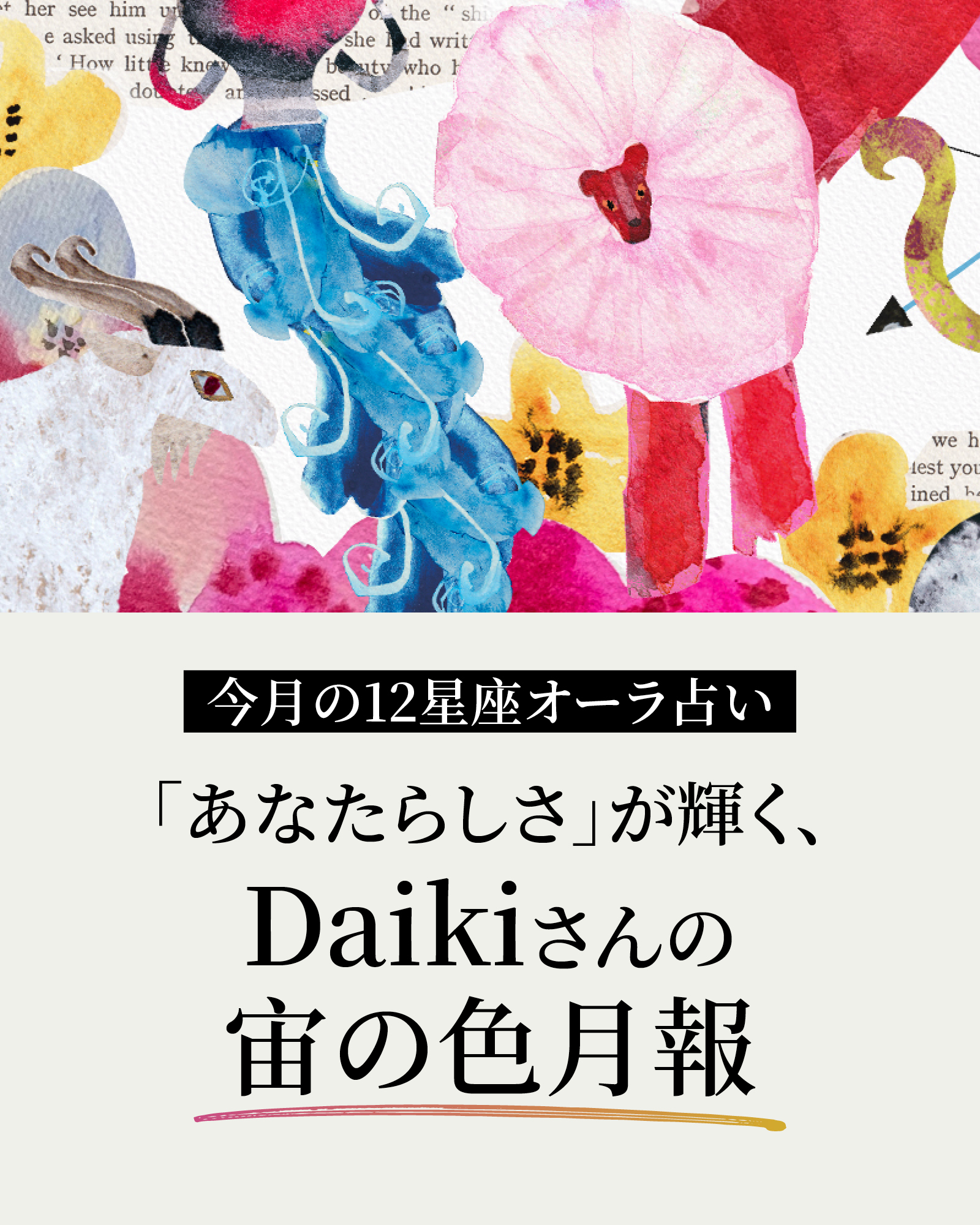 11月の12星座オーラ占い】 「あなたらしさ」が輝く、Daikiさんの宙の色