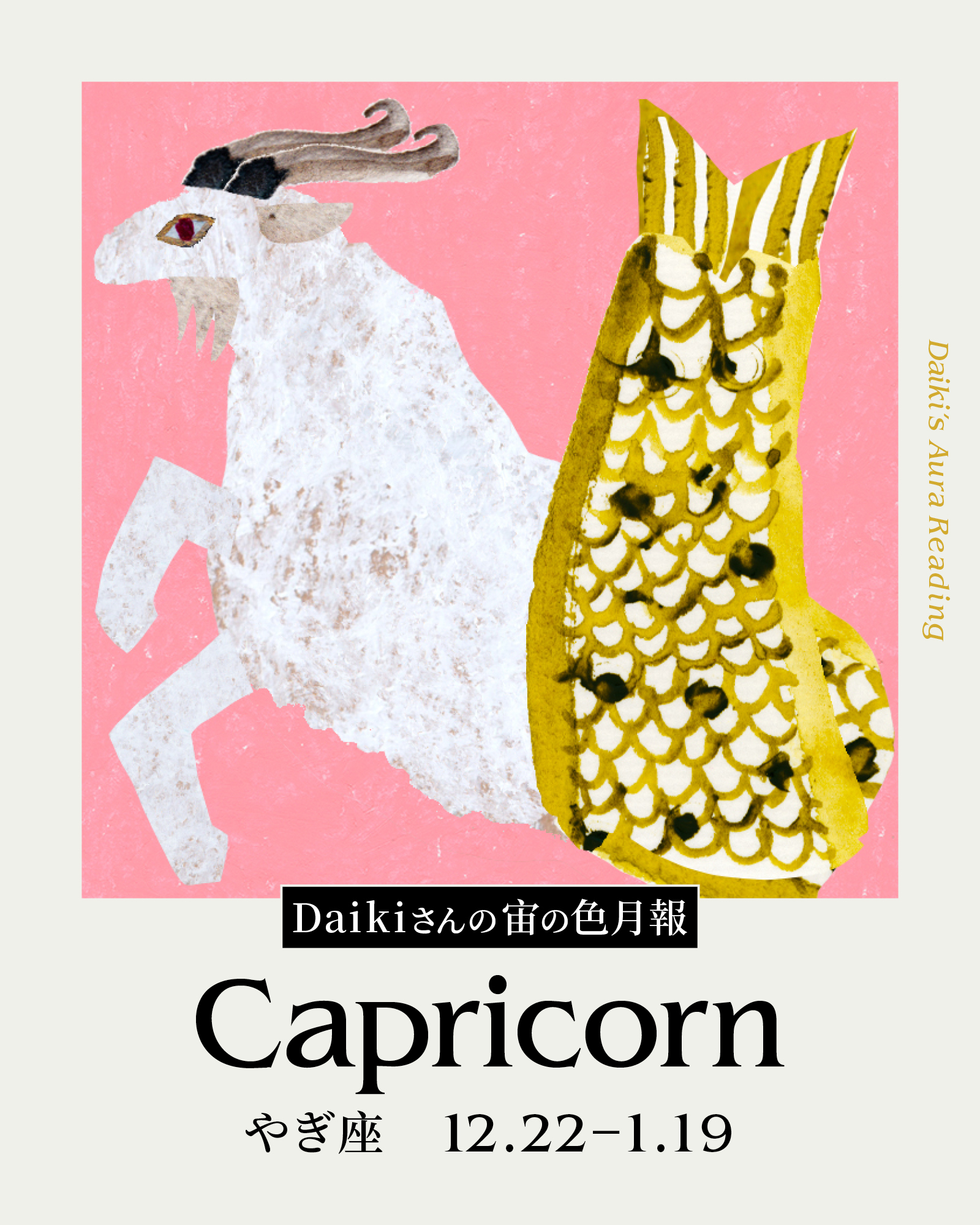 Daikiさんの宙の色月報占い(やぎ座)
