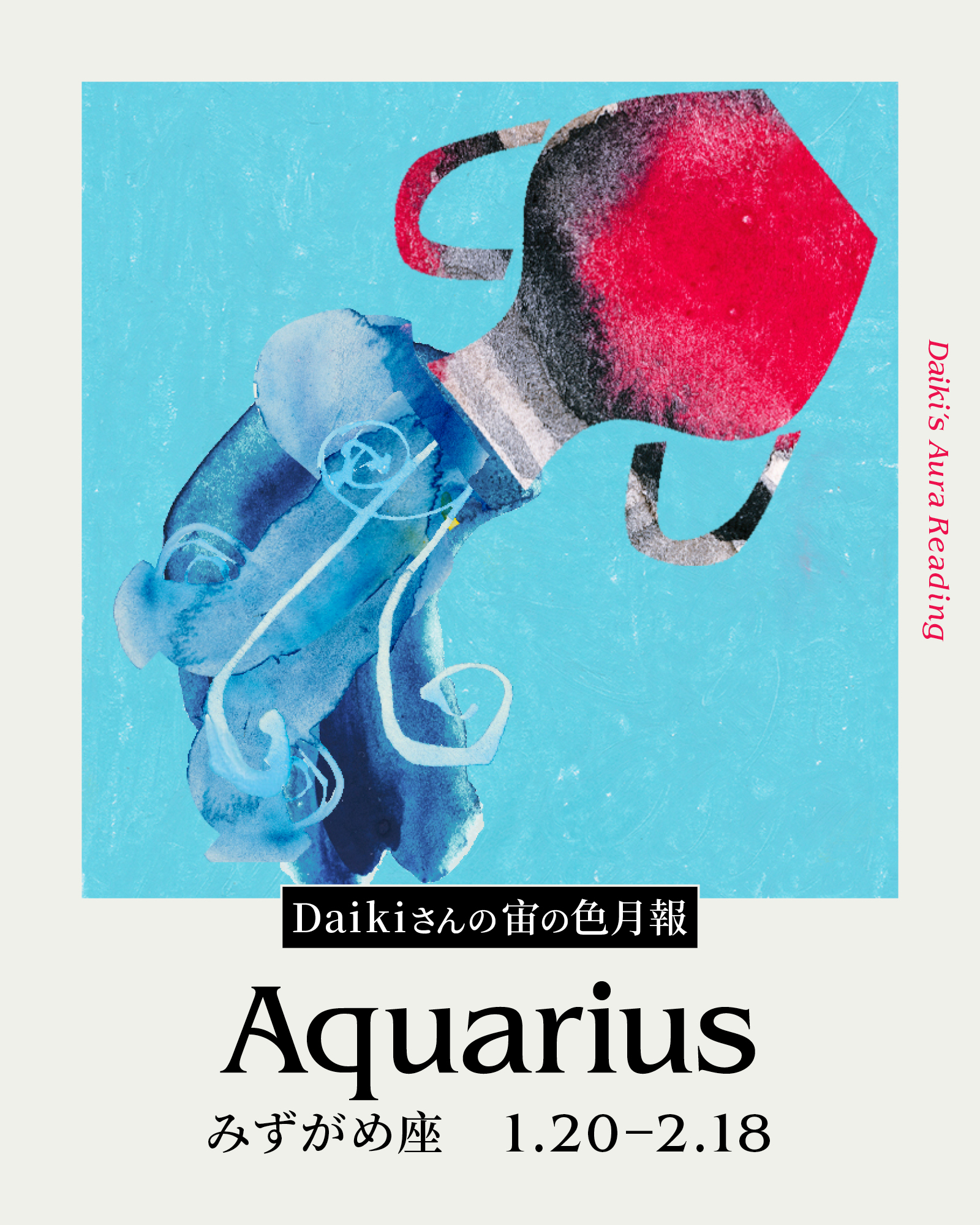 Daikiさんの宙の色月報占い(みずがめ座)