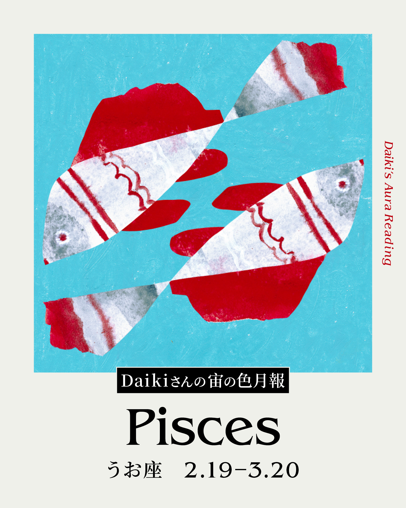 Daikiさんの宙の色月報占い(うお座)
