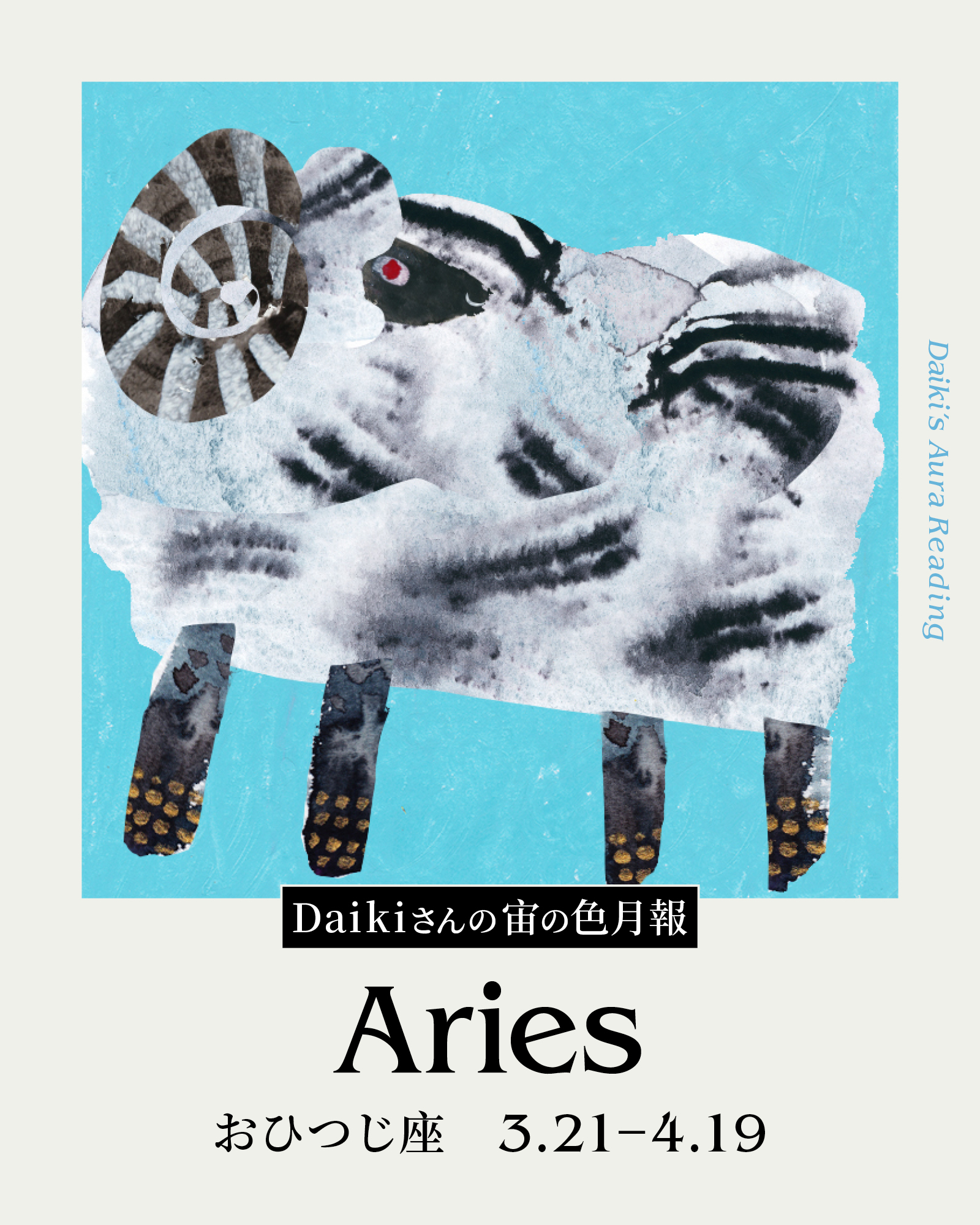 Daikiさんの宙の色月報占い(おひつじ座)
