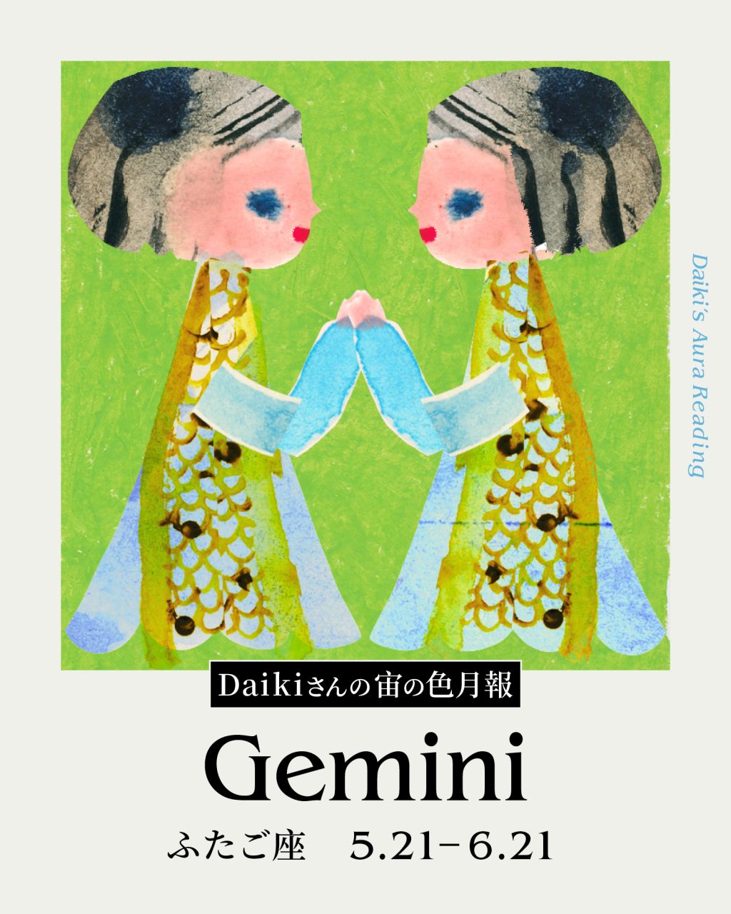 Daikiさんの宙の色月報占い（ふたご座）