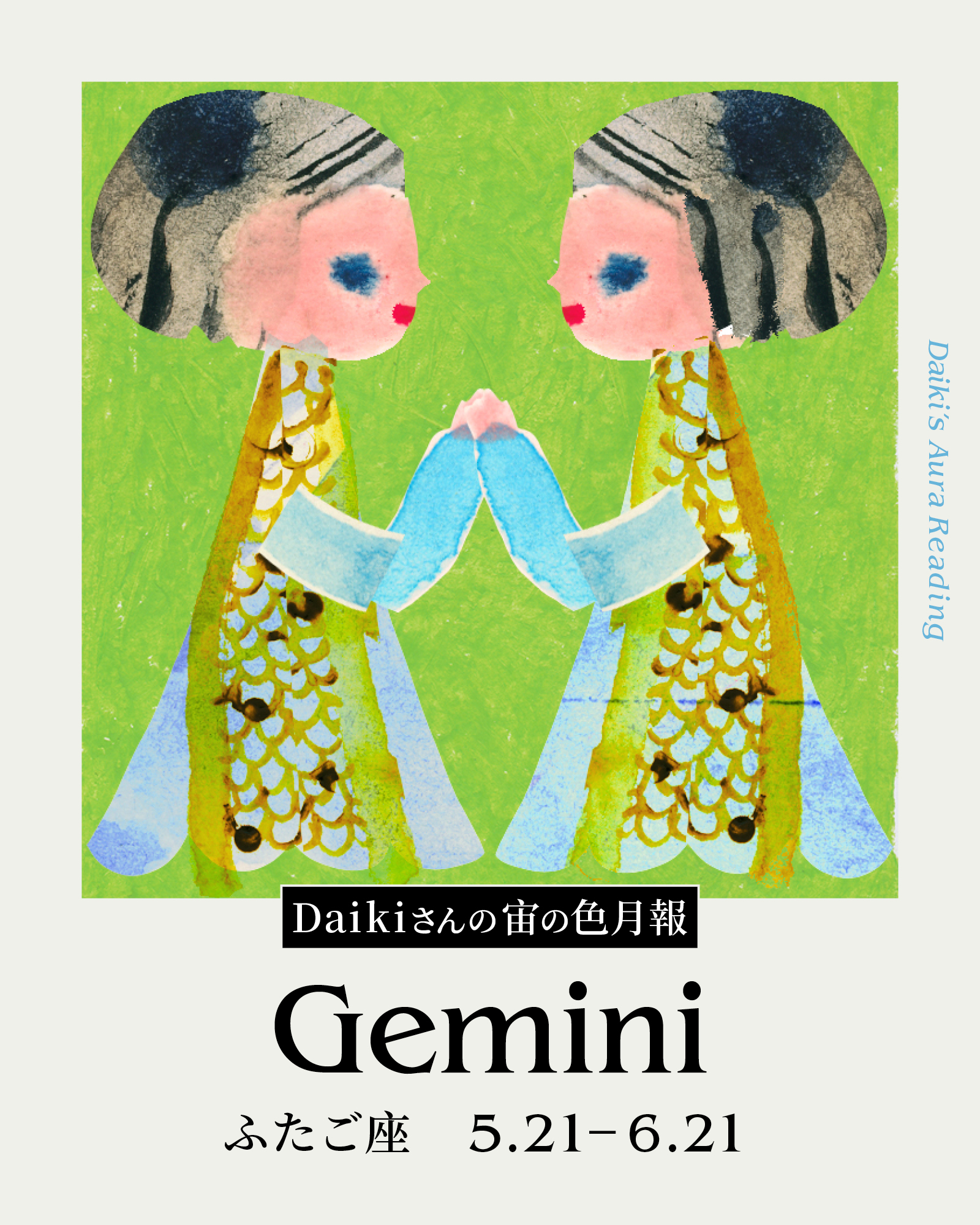 Daikiさんの宙の色月報占い(ふたご座)