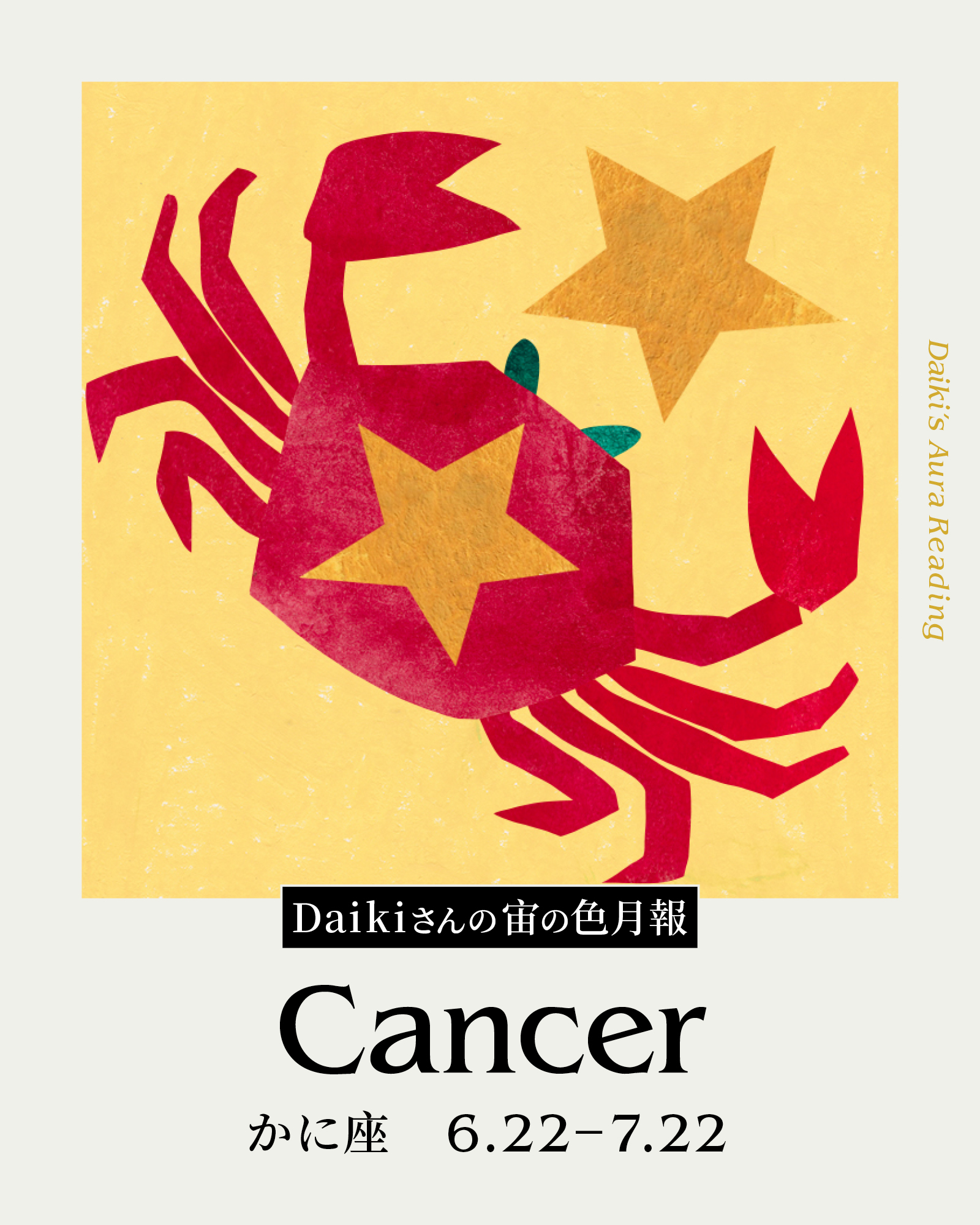 Daikiさんの宙の色月報占い(かに座)
