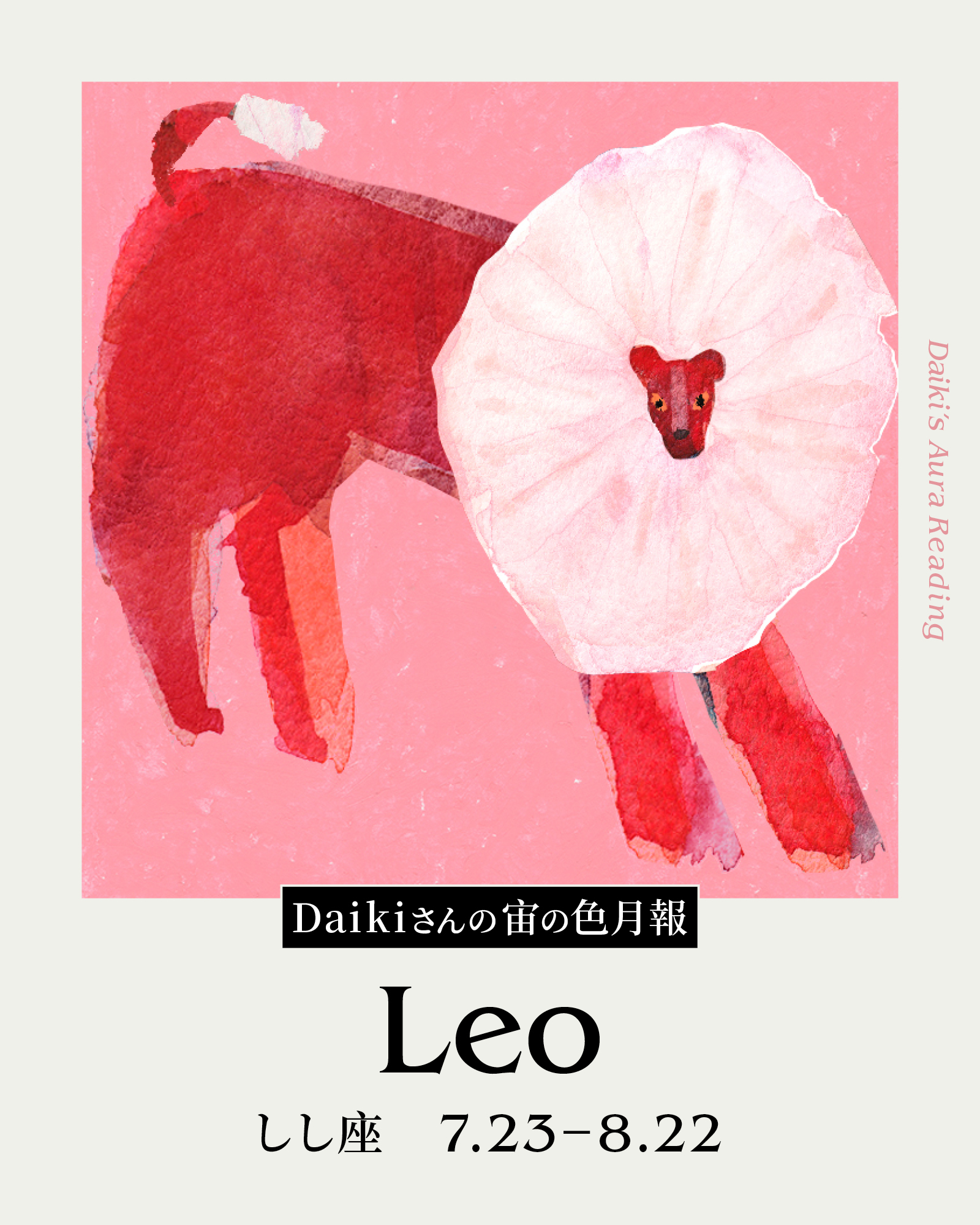 Daikiさんの宙の色月報占い(しし座)