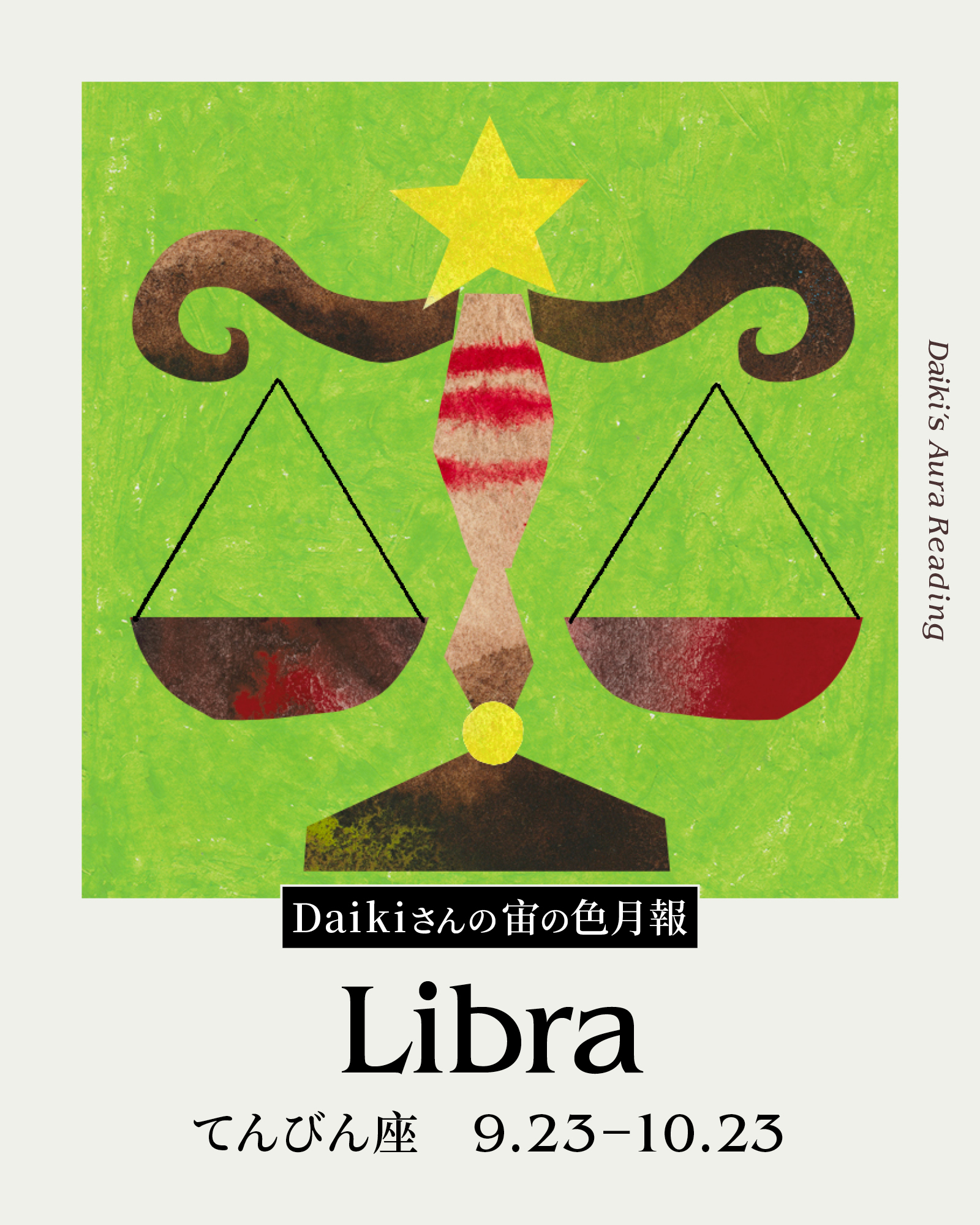Daikiさんの宙の色月報占い(てんびん座)