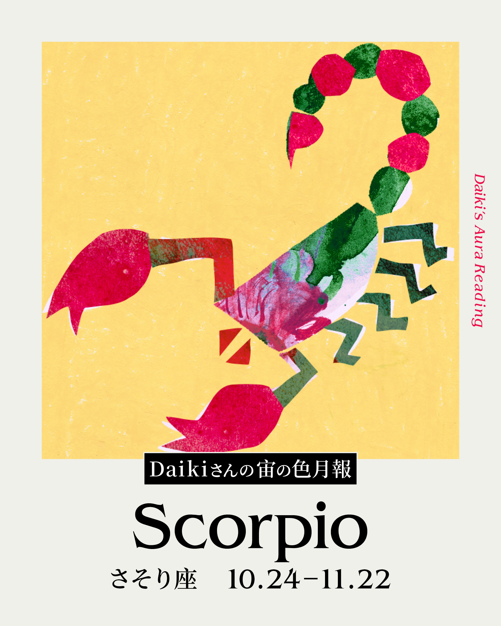 Daikiさんの宙の色月報占い(さそり座)