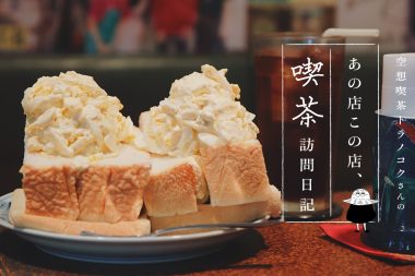 東京・銀座の喫茶店「喫茶 アメリカン」のたまごサンド：空想喫茶トラノコクさんのあの店この店、喫茶訪問日記 #07