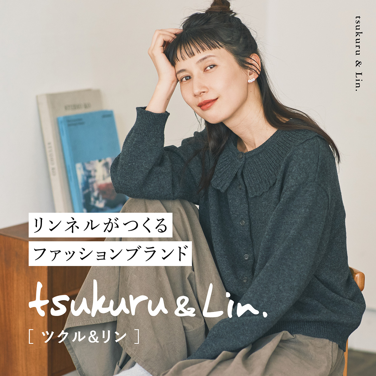 リンネルとシャンブルのコラボブランド「tsukuru&Lin.(ツクルアンドリン)」の最新ファッションと雑貨