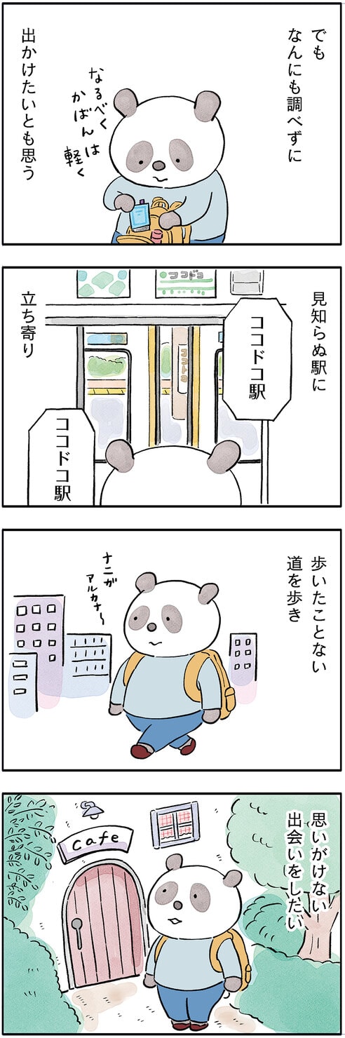 パンダが主役のこやまこいこさんの漫画連載『ぐれいさん』第18話