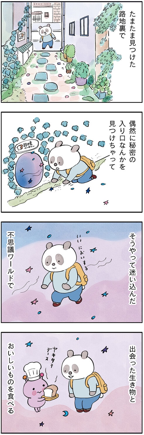 パンダが主役のこやまこいこさんの漫画連載『ぐれいさん』第18話