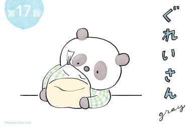 パンダが主役のこやまこいこさんの漫画連載『ぐれいさん』17話