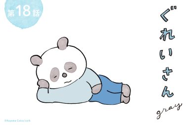 こやまこいこさんの伴田が主役の漫画連載『ぐれいさん』１８話