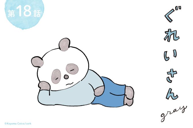 こやまこいこさんの伴田が主役の漫画連載『ぐれいさん』１８話