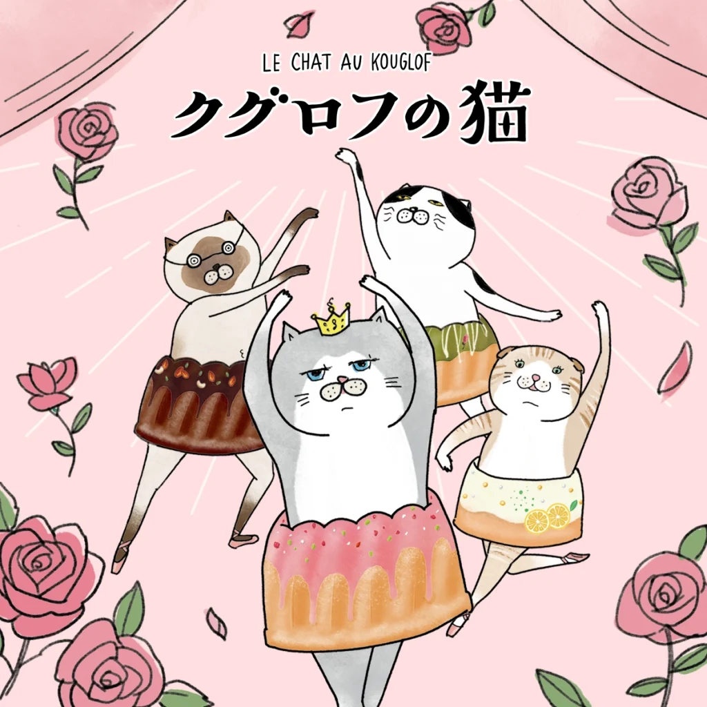 クグロフの猫