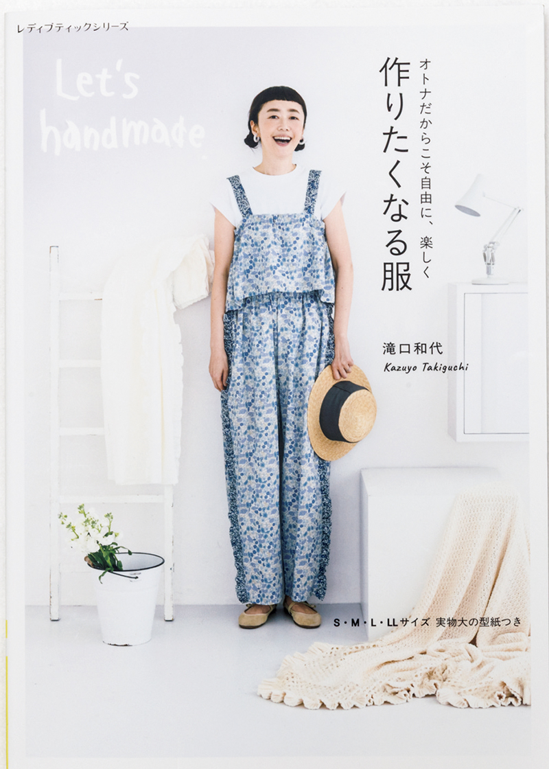 滝口和代さんのソーイング本『オトナだからこそ自由に、楽しく作りたくなる服』