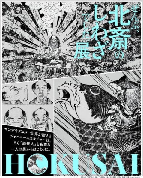 『HOKUSAI－ぜんぶ、北斎のしわざでした。展』