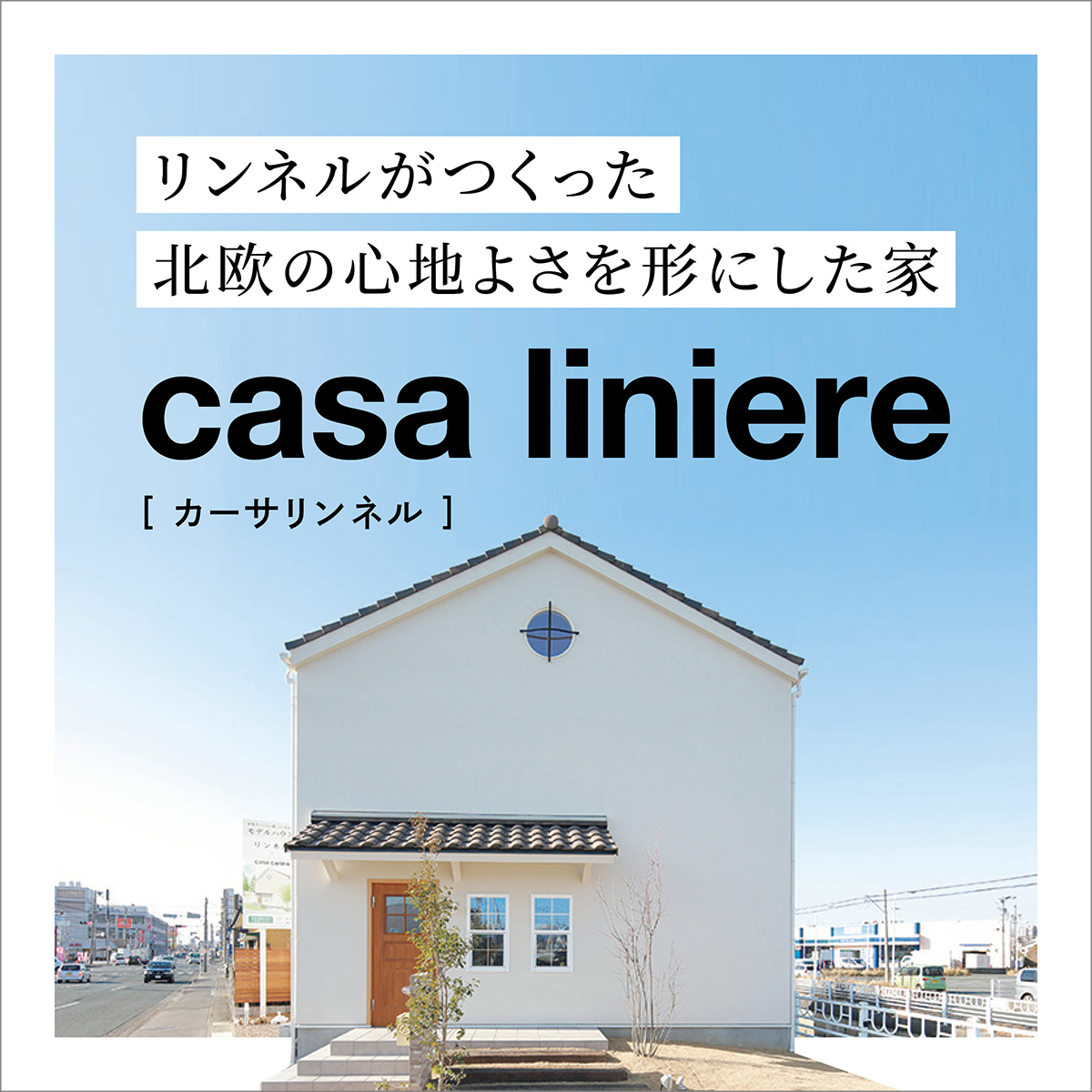 リンネルが作った北欧の家カーサリンネル