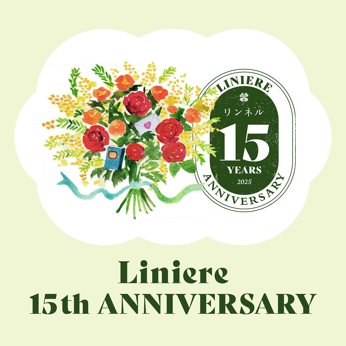 リンネル15周年特設ページ