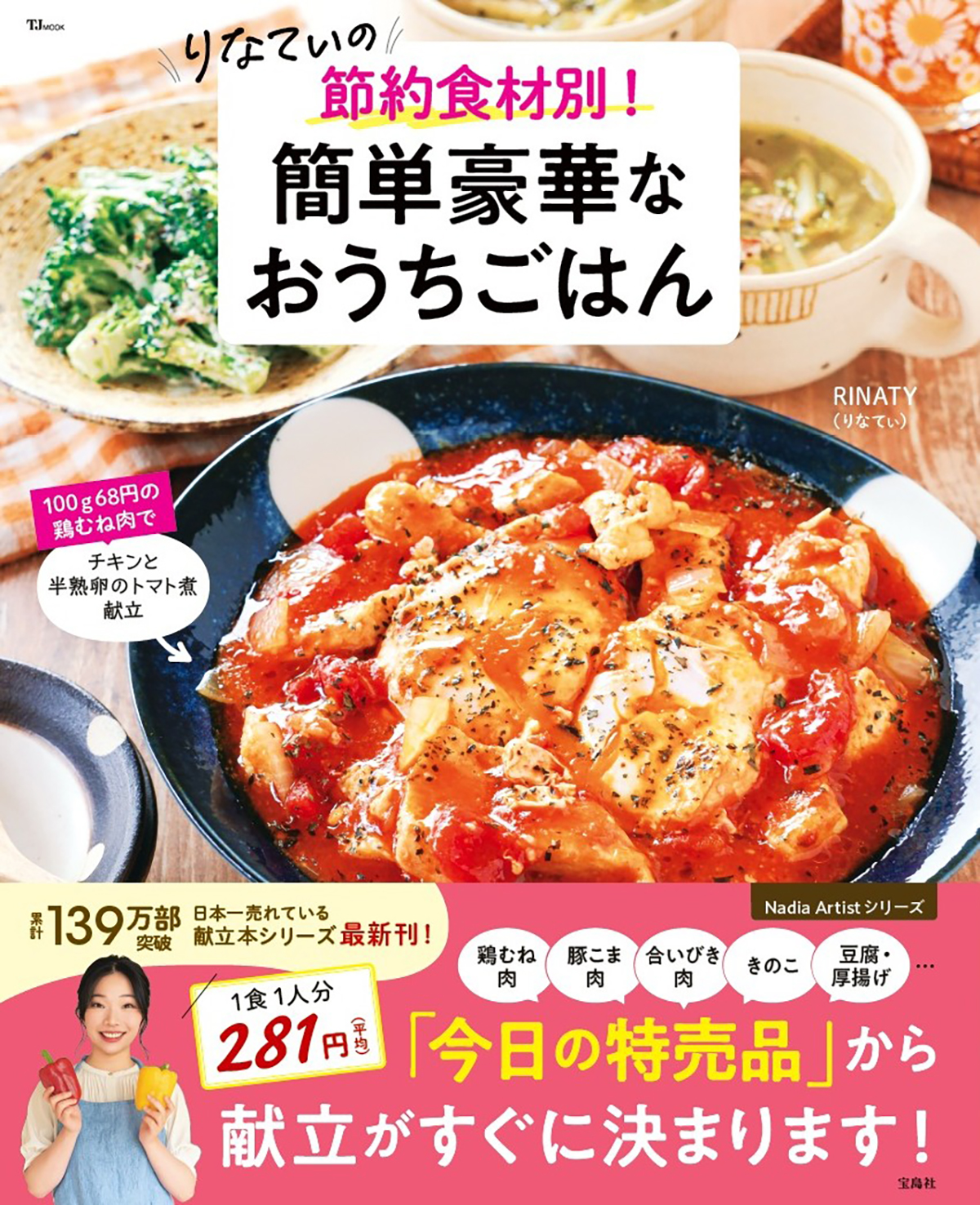 りなてぃの節約食材別！ 簡単豪華なおうちごはん