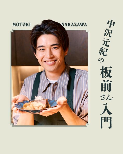 俳優・中沢元紀さんの料理連載「板前さん入門」