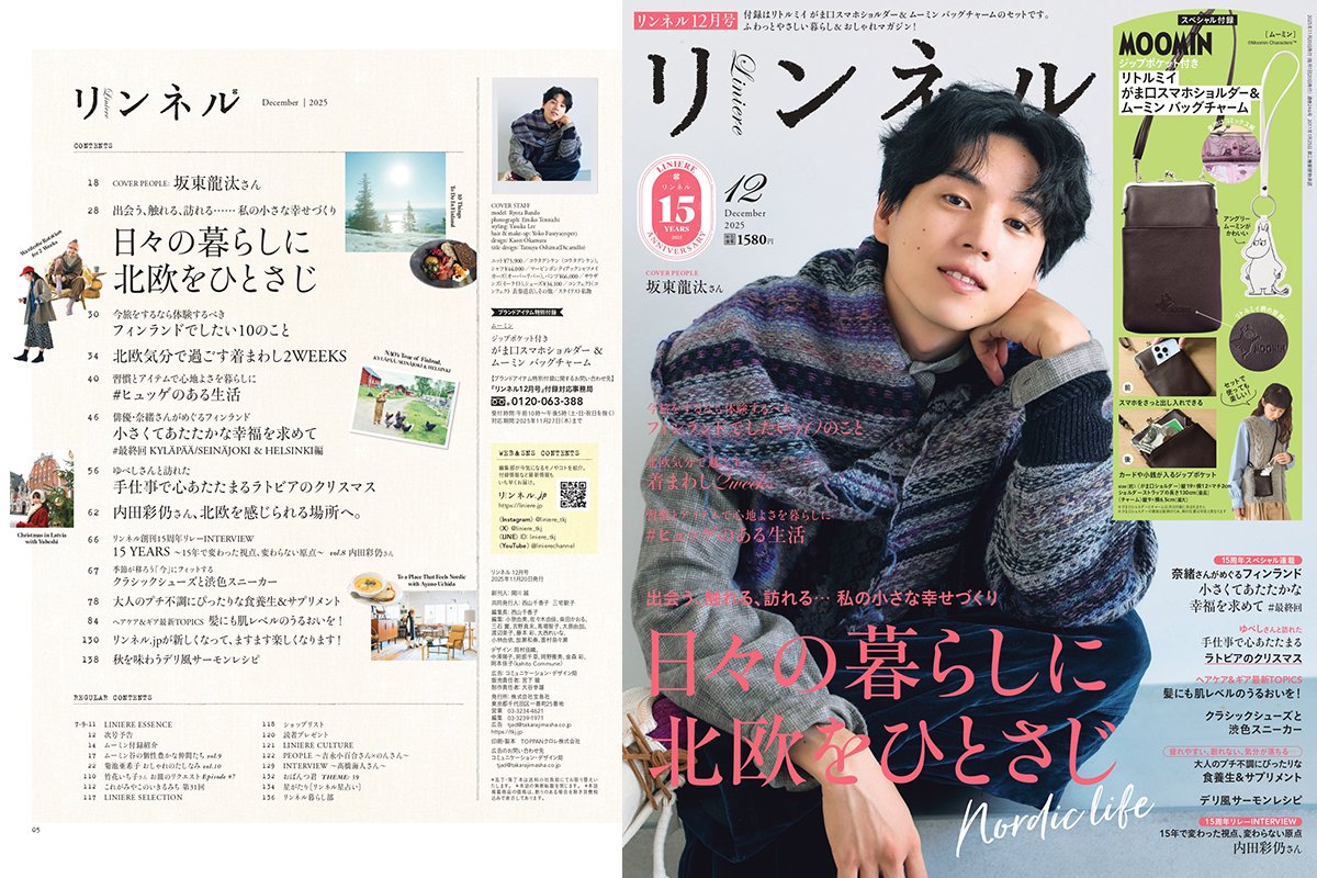 リンネル12月号の表紙は「北欧」特集、表紙は俳優・坂東龍汰さんが登場！