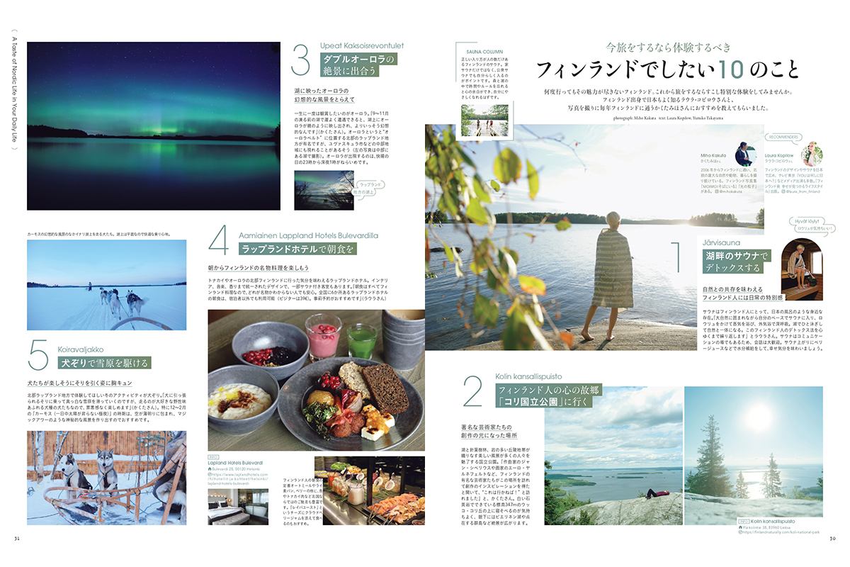 「今旅をするなら体験するべきフィンランドでしたい10のこと」【リンネル12月号】