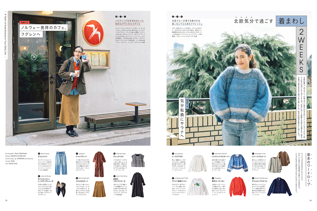 モデル志暁さんが着こなす「北欧気分で過ごす着回し2WEEKS」【リンネル12月号】