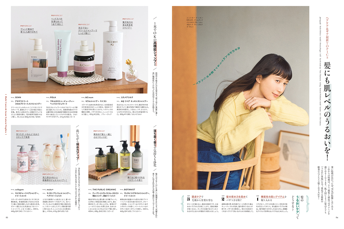 kazumiさんが登場「ヘアケア＆ギア最新TOPICS髪にも肌レベルのうるおいを！」【リンネル11月号】