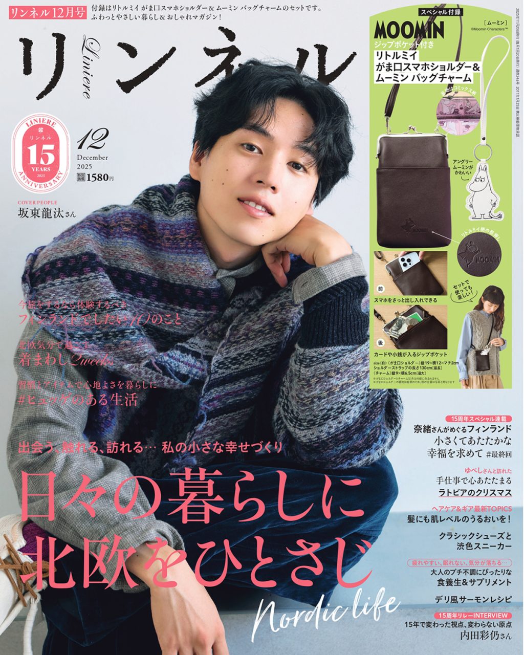 【リンネル12月号】 日々の暮らしに北欧をひとさじ！かわいい「ムーミン」付録と注目の特集をご紹介します
