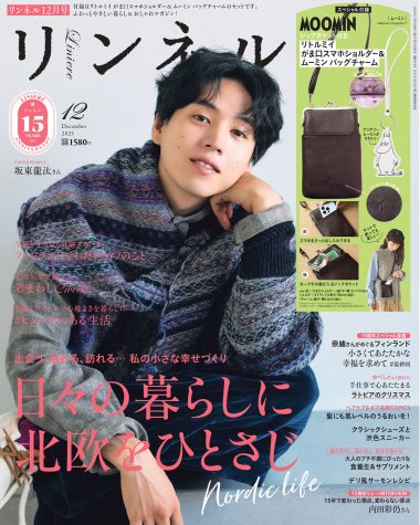 【リンネル12月号】 日々の暮らしに北欧をひとさじ！かわいい「ムーミン」付録と注目の特集をご紹介します