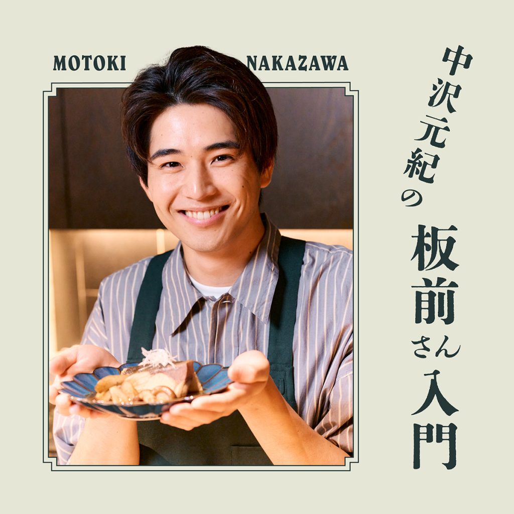 中沢元紀の板前さん入門