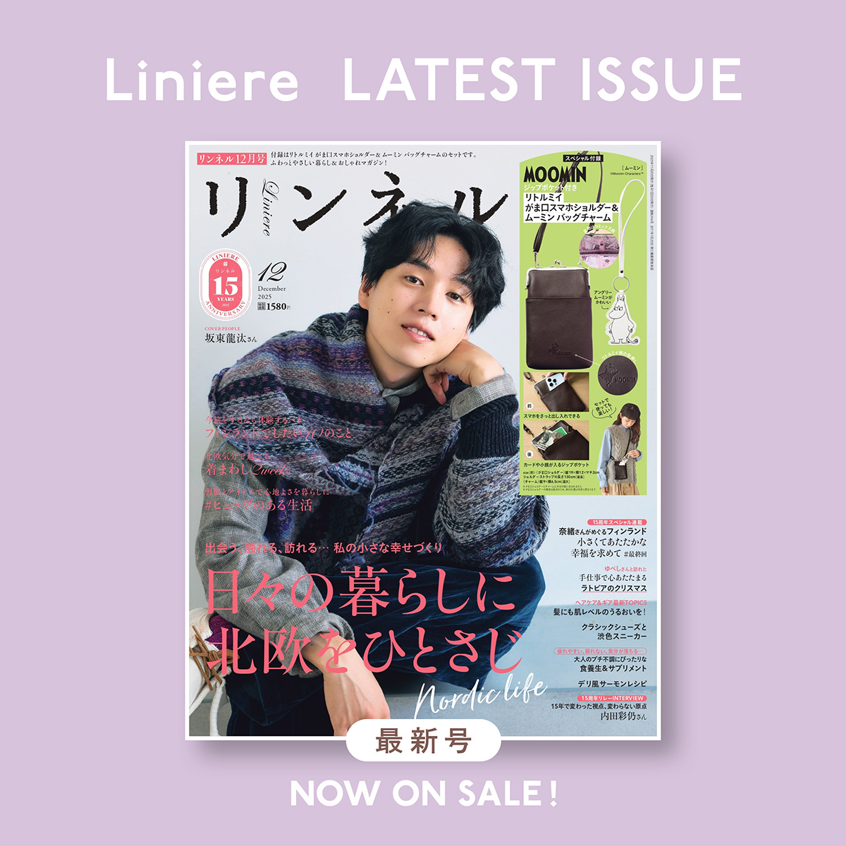リンネル最新号2025年12月号付録はムーミン