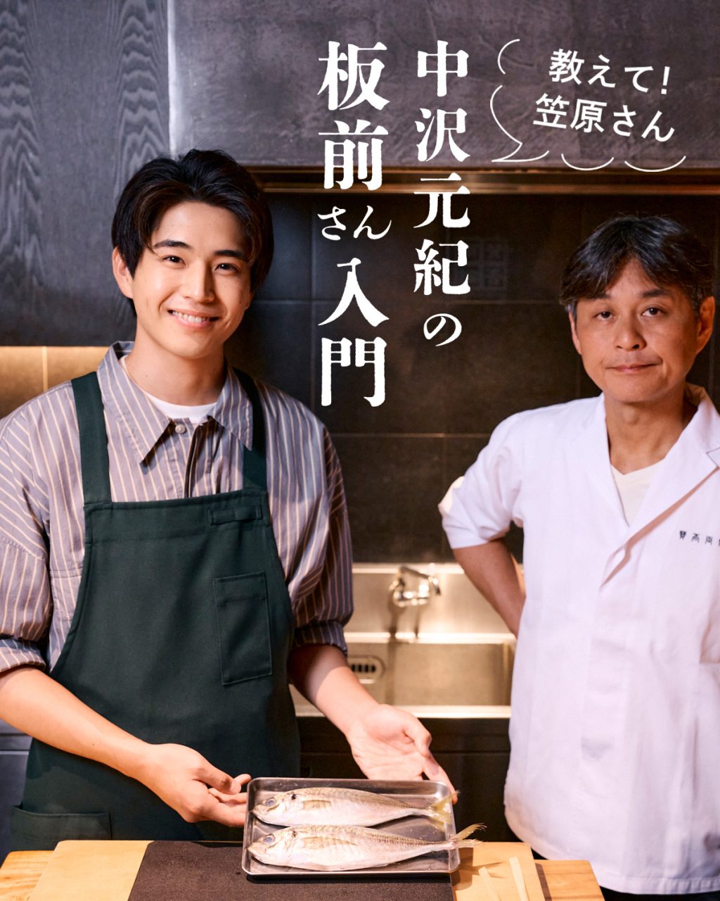 俳優・中沢元紀さんと賛否両論・笠原将弘さんの板前さん入門