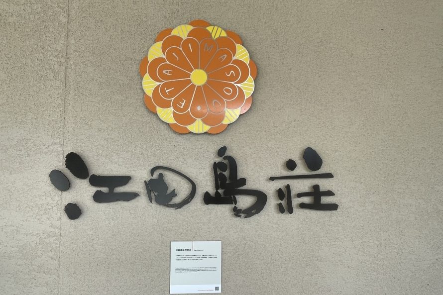 江田島