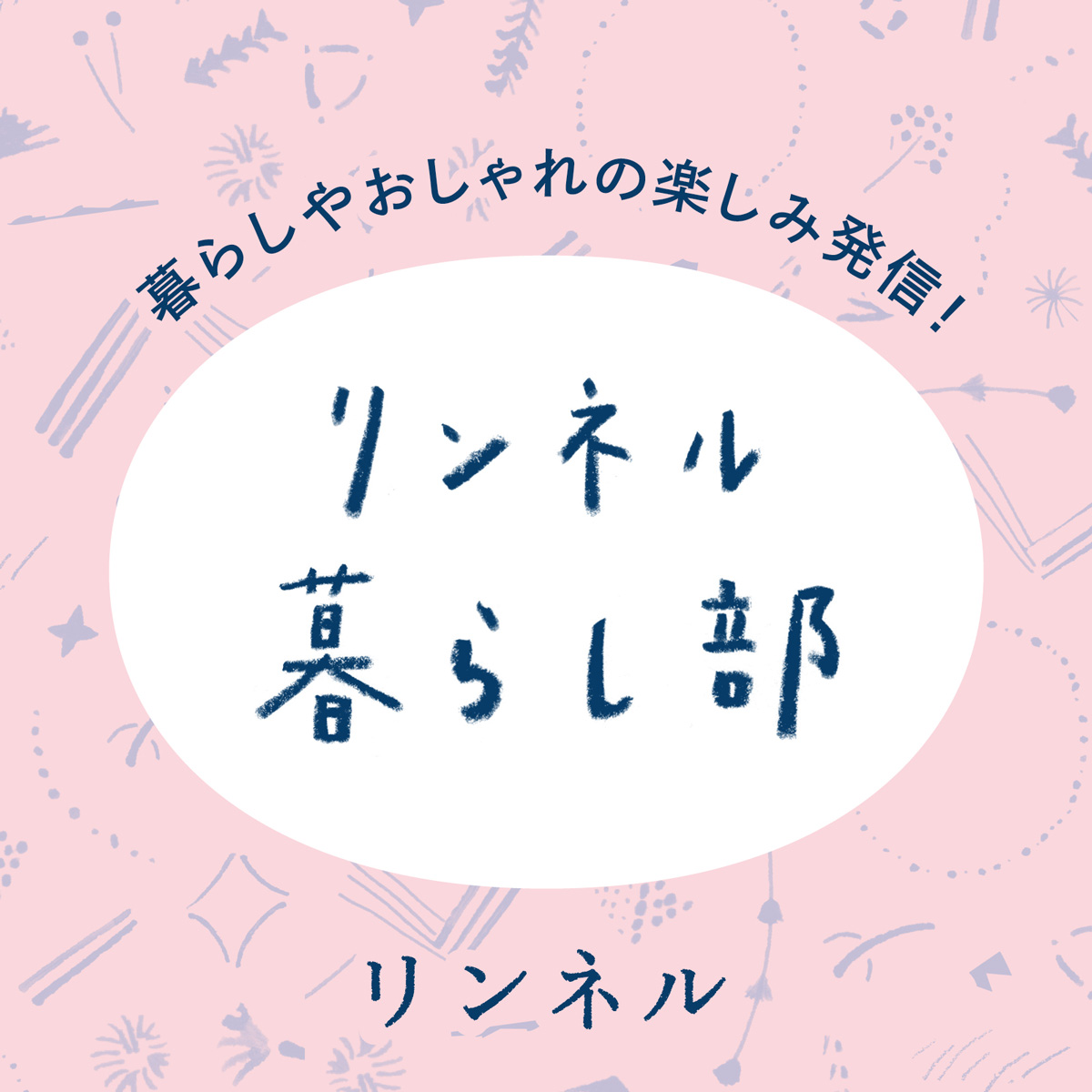 リンネル暮らし部